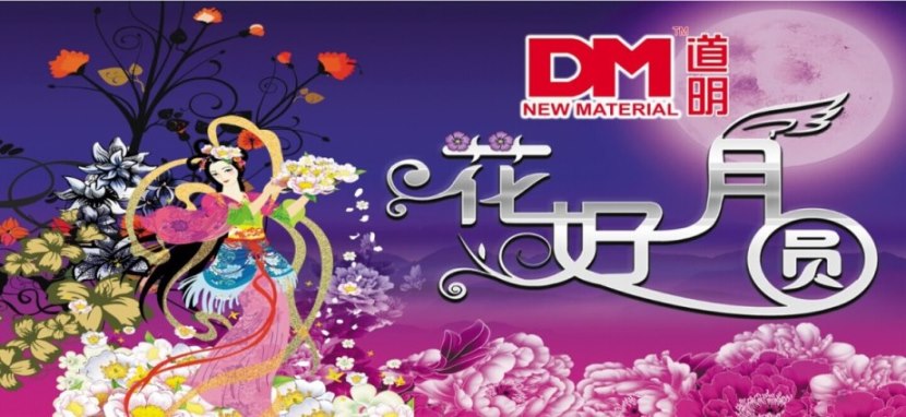 中秋節(jié)祝福-玉宇無塵，銀河瀉影，月色橫空，花蔭滿徑